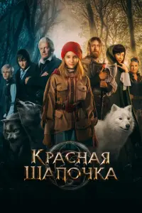 Красная Шапочка русский сериал